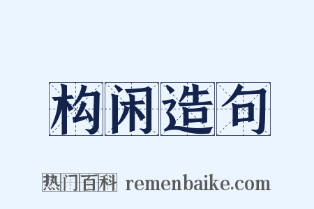 构闲造句是什么意思的图片